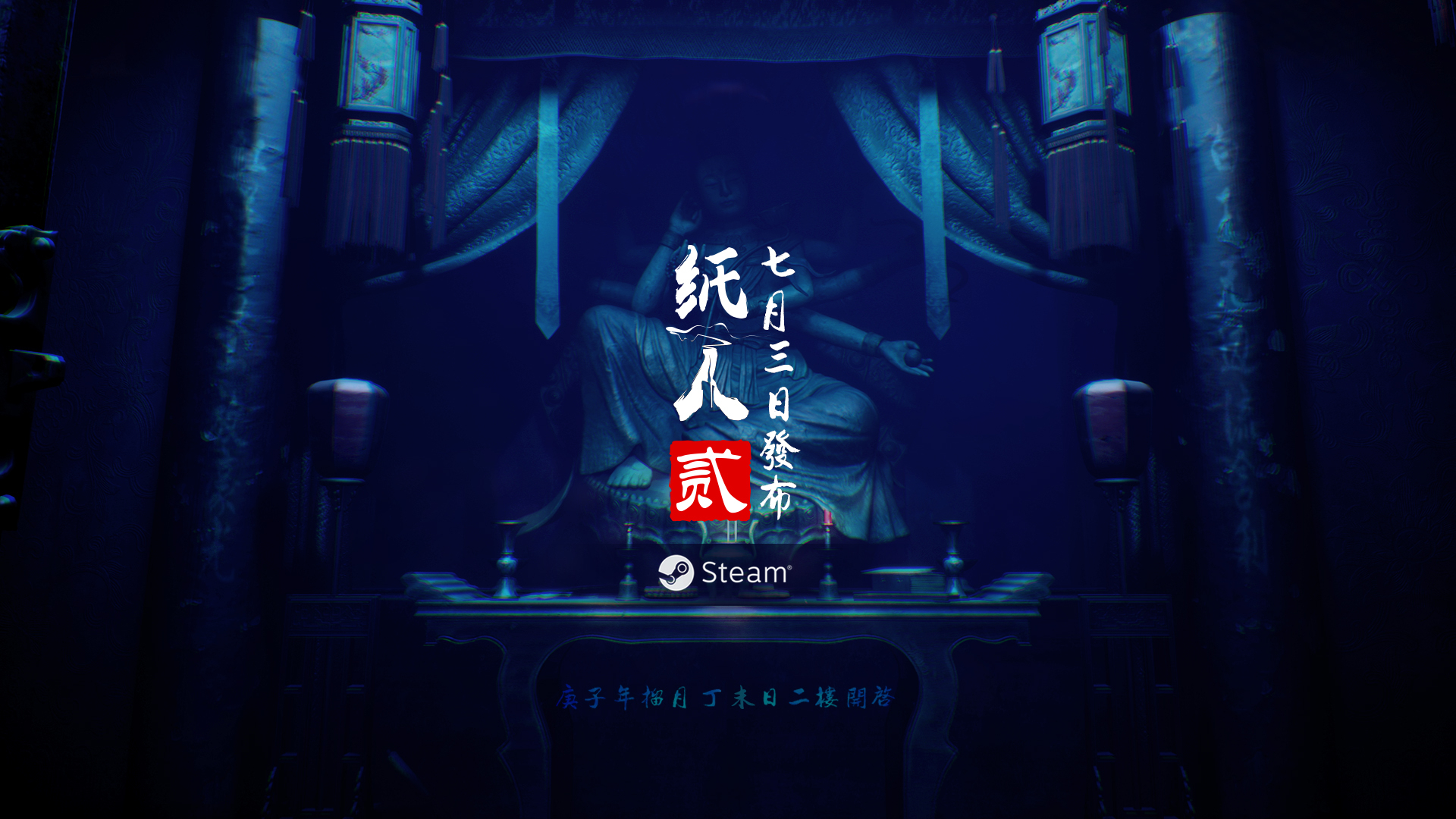 《纸人贰》官方视频——《五玄图》玄机之一:发售日“庚子年榴月丁未日”
